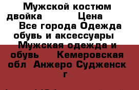 Мужской костюм двойка (XXXL) › Цена ­ 5 000 - Все города Одежда, обувь и аксессуары » Мужская одежда и обувь   . Кемеровская обл.,Анжеро-Судженск г.